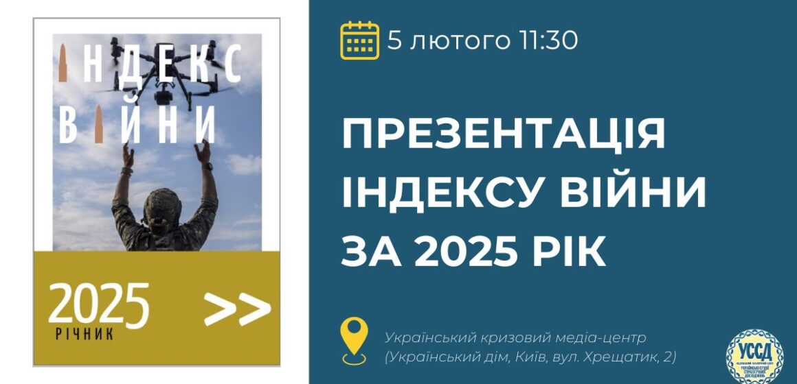 Презентація Індексу війни Презентація Індексу війни