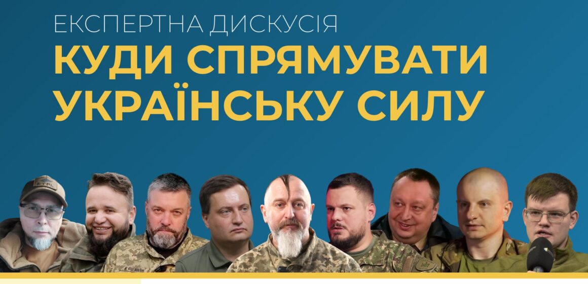 Експертна дискусія «Куди спрямувати українську силу»