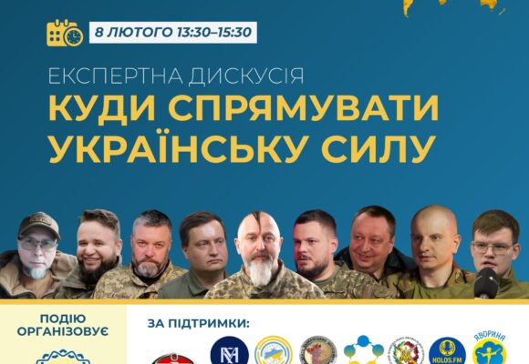 Експертна дискусія «Куди спрямувати українську силу»