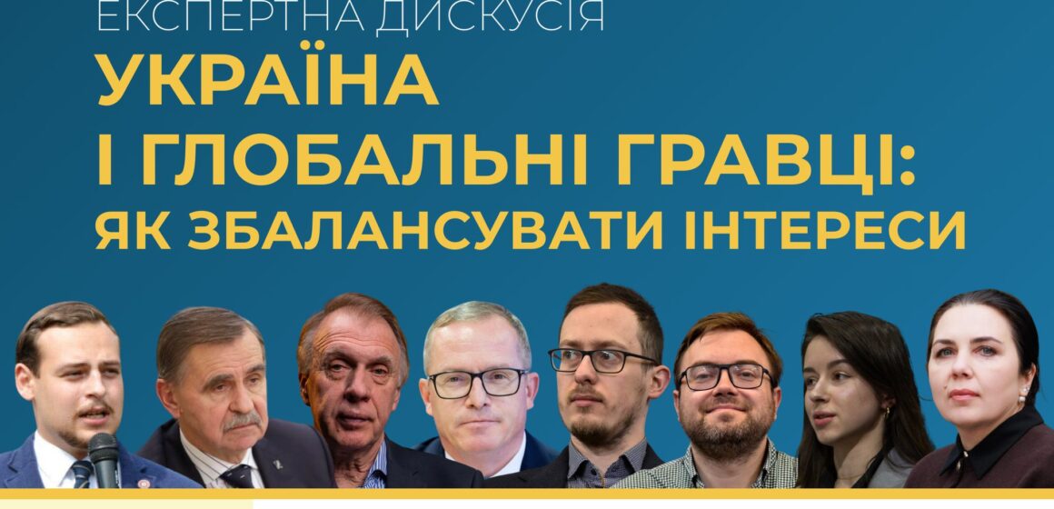 Експертна дискусія «Україна і глобальні гравці: як збалансувати інтереси»