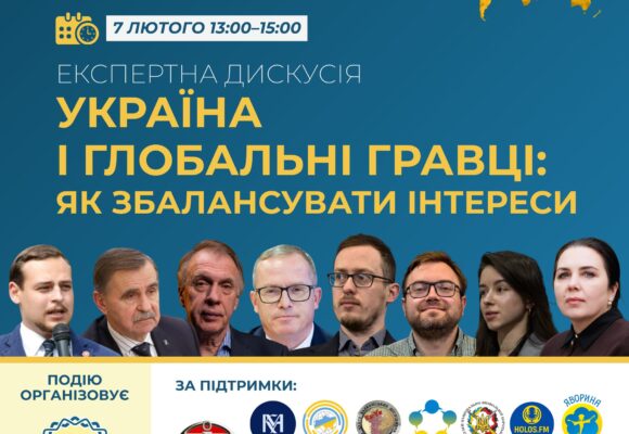Експертна дискусія «Україна і глобальні гравці: як збалансувати інтереси»