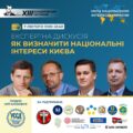 Національні інтереси України: визначення, реалізація, плани — ХIII Бандерівські читання