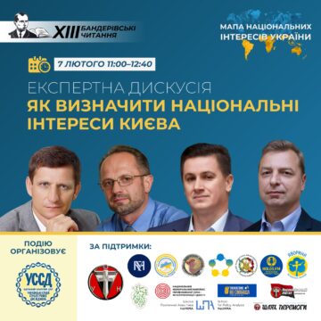 Експертна дискусія «Як визначити національні інтереси Києва» Експертна дискусія «Як визначити національні інтереси Києва»