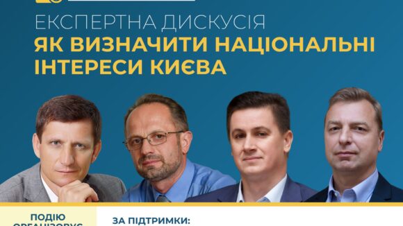 Національні інтереси України: визначення, реалізація, плани — ХIII Бандерівські читання