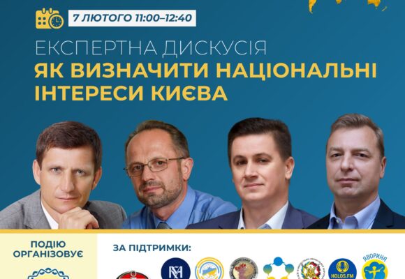 Експертна дискусія «Як визначити національні інтереси Києва»