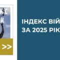 ІНДЕКС ВІЙНИ. Моніторинг воєнних конфліктів у світі 2025 року