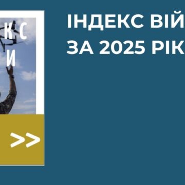 ІНДЕКС ВІЙНИ. Моніторинг воєнних конфліктів у світі 2025 року