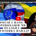росія і НАТО: провокація чи реальна підготовка нападу?/ Юрій Олійник