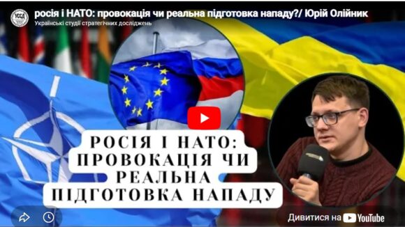 росія і НАТО: провокація чи реальна підготовка нападу?/ Юрій Олійник росія і НАТО: провокація чи реальна підготовка нападу?/ Юрій Олійник