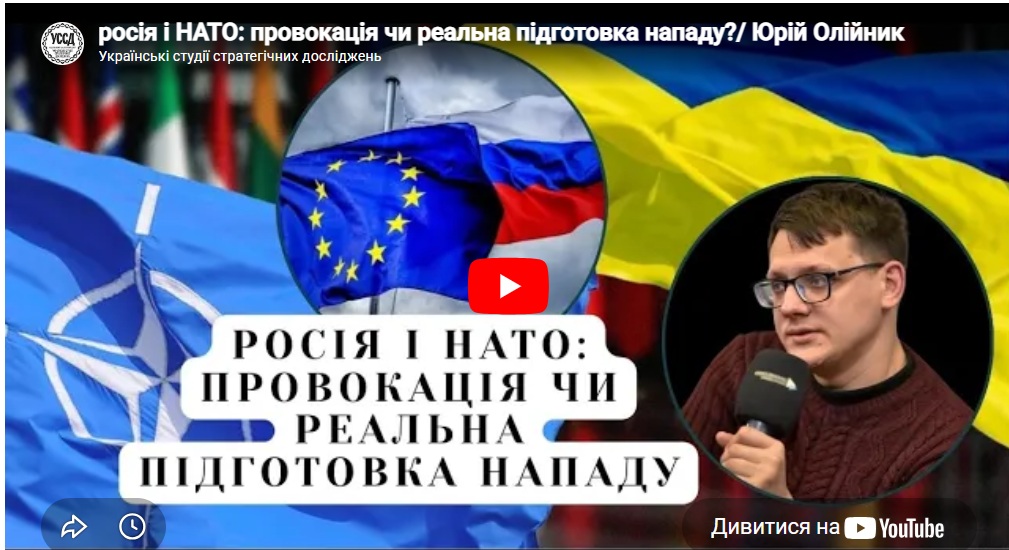 росія і НАТО: провокація чи реальна підготовка нападу?/ Юрій Олійник росія і НАТО: провокація чи реальна підготовка нападу?/ Юрій Олійник