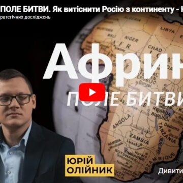 АФРИКА — ПОЛЕ БИТВИ. Як витіснити Росію з континенту – Юрій Олійник