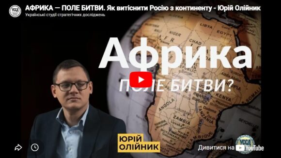 АФРИКА — ПОЛЕ БИТВИ. Як витіснити Росію з континенту – Юрій Олійник АФРИКА — ПОЛЕ БИТВИ. Як витіснити Росію з континенту – Юрій Олійник