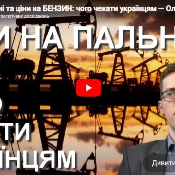 Вiйна в Ірані та ціни на БЕНЗИН: чого чекати українцям — Олександр Чупак / УССД Вiйна в Ірані та ціни на БЕНЗИН: чого чекати українцям — Олександр Чупак / УССД