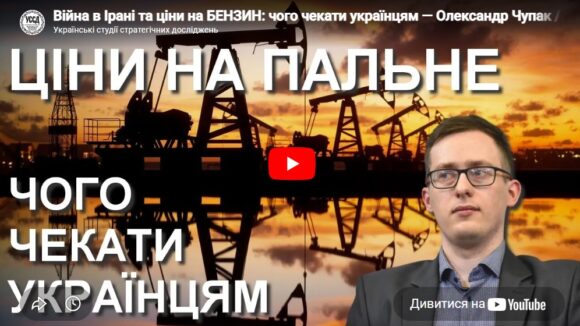 Вiйна в Ірані та ціни на БЕНЗИН: чого чекати українцям — Олександр Чупак / УССД