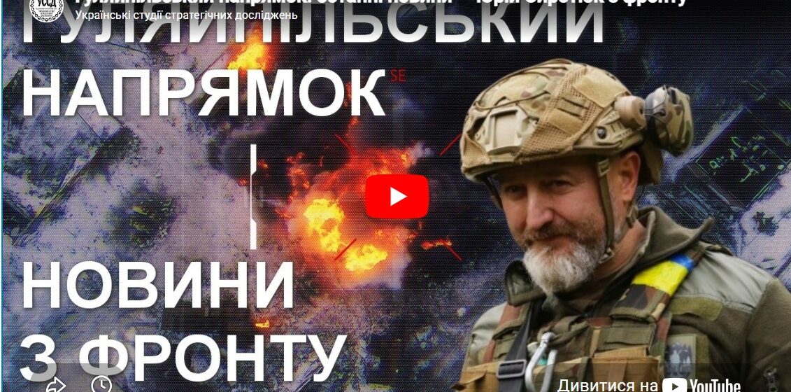 Гуляйпільський напрямок: останні новини — Юрій Сиротюк з фронту Гуляйпільський напрямок: останні новини — Юрій Сиротюк з фронту