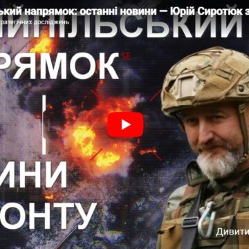 Гуляйпільський напрямок: останні новини — Юрій Сиротюк з фронту