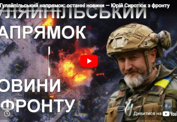 Гуляйпільський напрямок: останні новини — Юрій Сиротюк з фронту