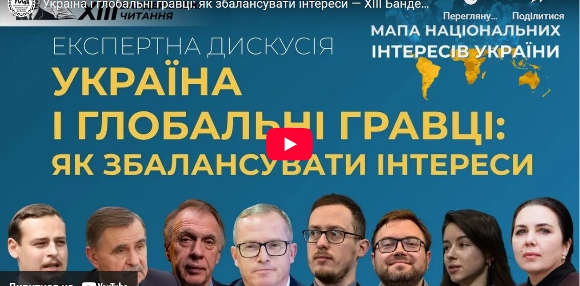 Україна і глобальні гравці: як збалансувати інтереси — ХIII Бандерівські читання Україна і глобальні гравці: як збалансувати інтереси — ХIII Бандерівські читання