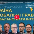 Україна і глобальні гравці: як збалансувати інтереси — ХIII Бандерівські читання