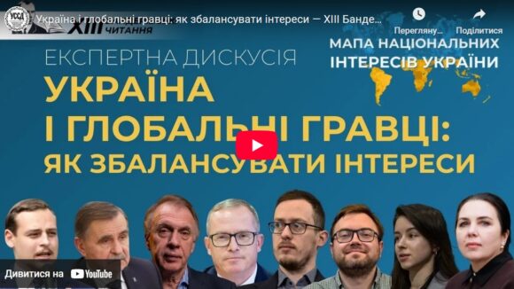 Україна і глобальні гравці: як збалансувати інтереси — ХIII Бандерівські читання Україна і глобальні гравці: як збалансувати інтереси — ХIII Бандерівські читання
