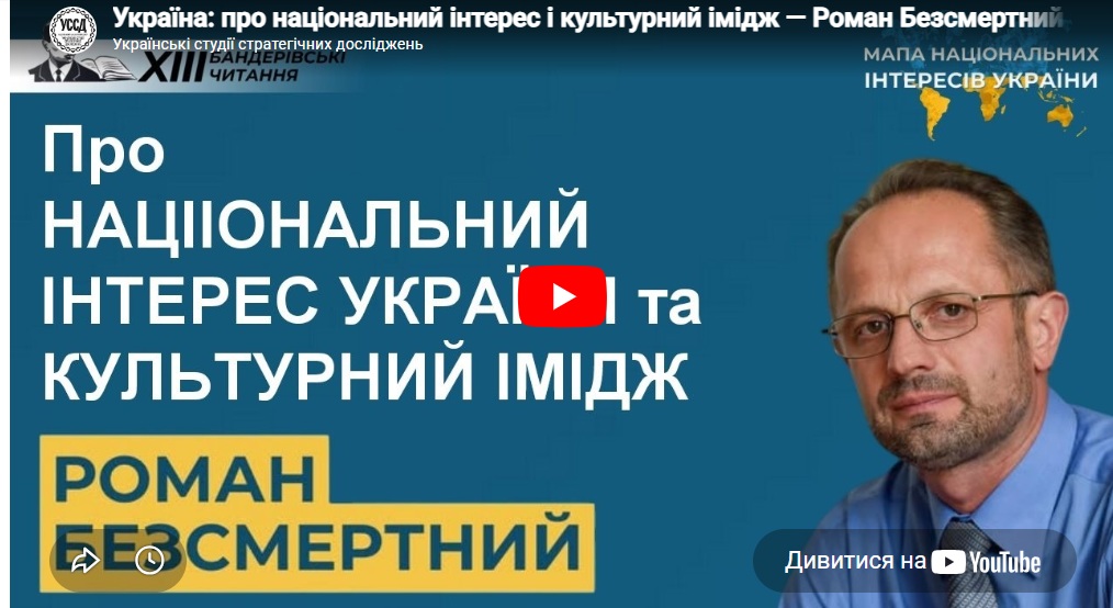 Україна: про національний інтерес і культурний імідж — Роман Безсмертний / ХIII Бандерівські читання Україна: про національний інтерес і культурний імідж — Роман Безсмертний / ХIII Бандерівські читання