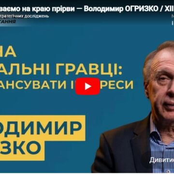 Ми перебуваємо на краю прірви — Володимир ОГРИЗКО / ХIII Бандерівські читання Ми перебуваємо на краю прірви — Володимир ОГРИЗКО / ХIII Бандерівські читання