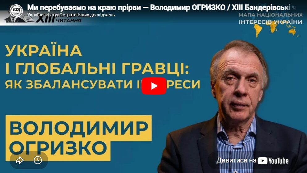 Ми перебуваємо на краю прірви — Володимир ОГРИЗКО / ХIII Бандерівські читання