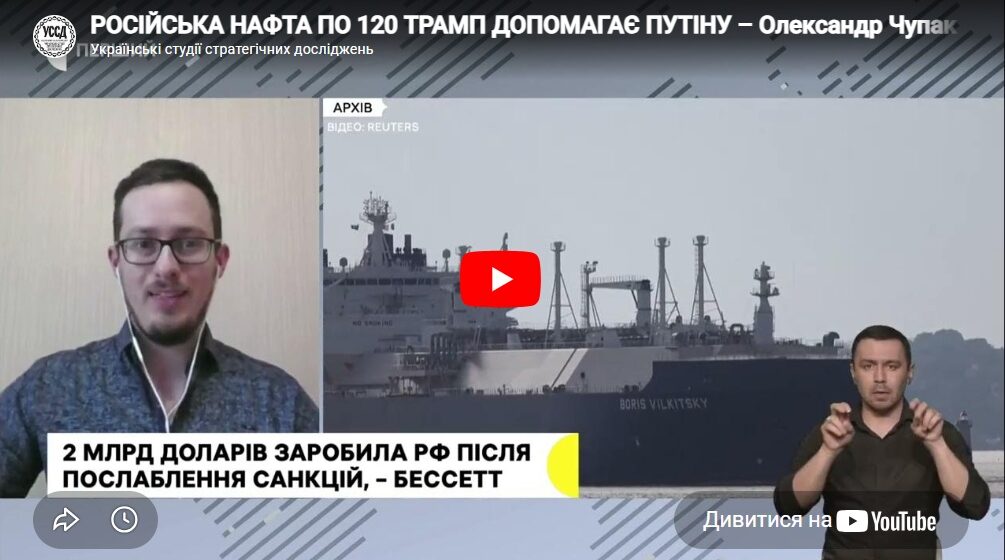 РОСІЙСЬКА НАФТА ПО 120! ТРАМП ДОПОМАГАЄ ПУТІНУ! Про доходи бюджету москви – Олександр Чупак