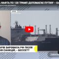 РОСІЙСЬКА НАФТА ПО 120! ТРАМП ДОПОМАГАЄ ПУТІНУ! Про доходи бюджету москви – Олександр Чупак