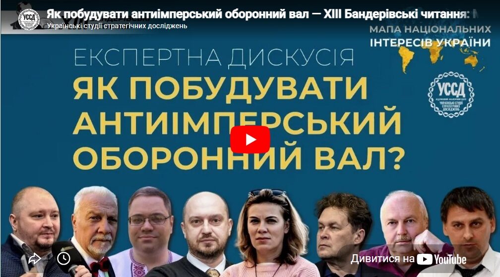 Як побудувати антиімперський оборонний вал — ХIII Бандерівські читання: Мапа національних інтересів Як побудувати антиімперський оборонний вал — ХIII Бандерівські читання: Мапа національних інтересів