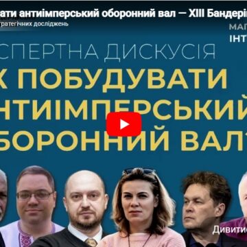 Як побудувати антиімперський оборонний вал — ХIII Бандерівські читання: Мапа національних інтересів