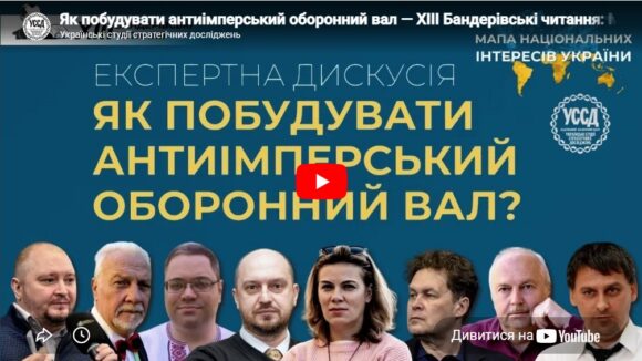 Як побудувати антиімперський оборонний вал — ХIII Бандерівські читання: Мапа національних інтересів