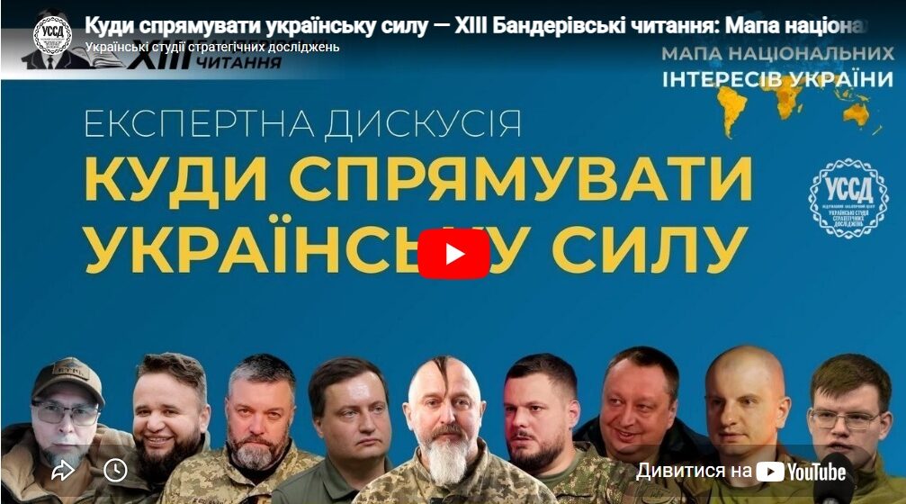 Куди спрямувати українську силу — ХIII Бандерівські читання: Мапа національних інтересів