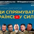 Куди спрямувати українську силу — ХIII Бандерівські читання: Мапа національних інтересів