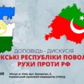 Відкрита доповідь-дискусія «ТЮРКСЬКІ РЕСПУБЛІКИ ПОВОЛЖЯ – РУХИ ПРОТИ РФ»