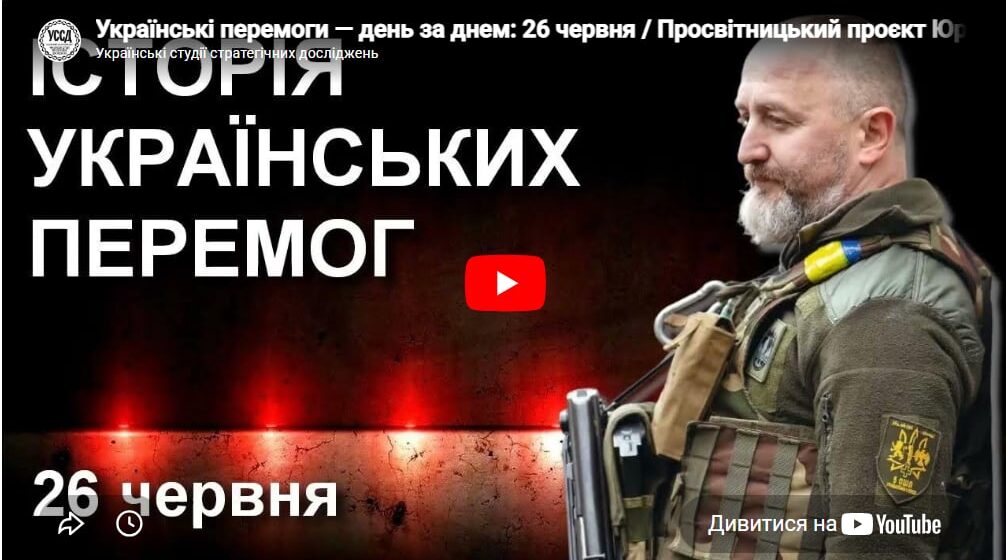 Українські перемоги — день за днем: 26 червня / Просвітницький проєкт Юрія Сиротюка