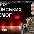 Українські перемоги — день за днем: 26 червня / Просвітницький проєкт Юрія Сиротюка