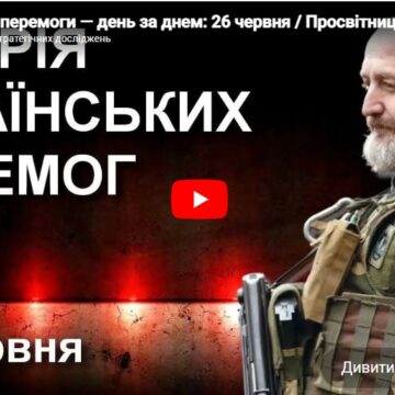 Українські перемоги — день за днем: 26 червня / Просвітницький проєкт Юрія Сиротюка