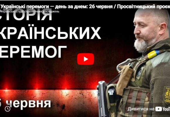 Українські перемоги — день за днем: 26 червня / Просвітницький проєкт Юрія Сиротюка