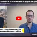 УКРАЇНА НЕ ПРОЙШЛА ПЕРЕВІРКУ МВФ Чи дадуть нам гроші на війну – Олександр Чупак