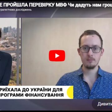УКРАЇНА НЕ ПРОЙШЛА ПЕРЕВІРКУ МВФ Чи дадуть нам гроші на війну – Олександр Чупак УКРАЇНА НЕ ПРОЙШЛА ПЕРЕВІРКУ МВФ Чи дадуть нам гроші на війну – Олександр Чупак