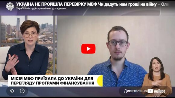 УКРАЇНА НЕ ПРОЙШЛА ПЕРЕВІРКУ МВФ Чи дадуть нам гроші на війну – Олександр Чупак УКРАЇНА НЕ ПРОЙШЛА ПЕРЕВІРКУ МВФ Чи дадуть нам гроші на війну – Олександр Чупак