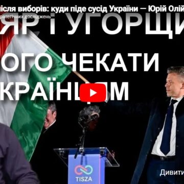 Угорщина після виборів: куди піде сусід України — Юрій Олійник