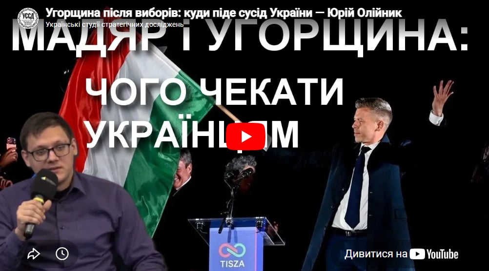Угорщина після виборів: куди піде сусід України — Юрій Олійник Угорщина після виборів: куди піде сусід України — Юрій Олійник
