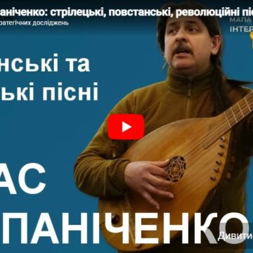 Тарас Компаніченко: стрілецькі, повстанські, революційні пісні — ХIII Бандерівські читання Тарас Компаніченко: стрілецькі, повстанські, революційні пісні — ХIII Бандерівські читання