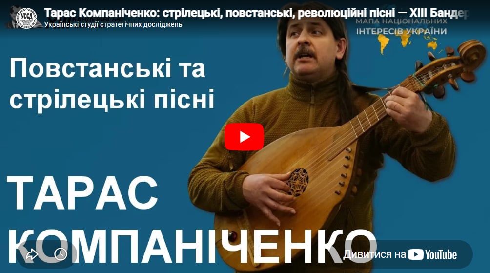 Тарас Компаніченко: стрілецькі, повстанські, революційні пісні — ХIII Бандерівські читання Тарас Компаніченко: стрілецькі, повстанські, революційні пісні — ХIII Бандерівські читання