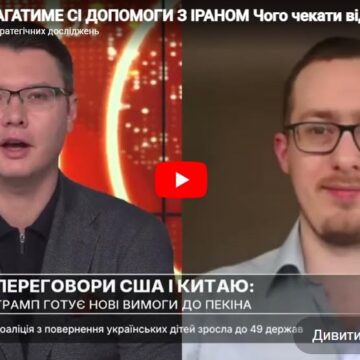 ТРАМП БЛАГАТИМЕ СІ ДОПОМОГИ З ІРАНОМ Чого чекати від зустрічі в Пекіні? ТРАМП БЛАГАТИМЕ СІ ДОПОМОГИ З ІРАНОМ Чого чекати від зустрічі в Пекіні?