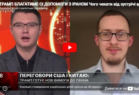 ТРАМП БЛАГАТИМЕ СІ ДОПОМОГИ З ІРАНОМ Чого чекати від зустрічі в Пекіні? ТРАМП БЛАГАТИМЕ СІ ДОПОМОГИ З ІРАНОМ Чого чекати від зустрічі в Пекіні?