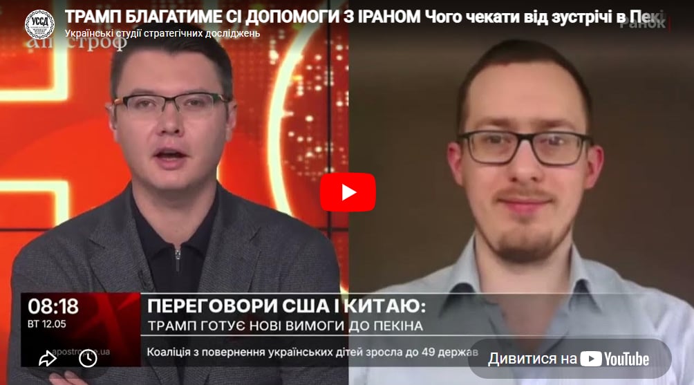 ТРАМП БЛАГАТИМЕ СІ ДОПОМОГИ З ІРАНОМ Чого чекати від зустрічі в Пекіні? ТРАМП БЛАГАТИМЕ СІ ДОПОМОГИ З ІРАНОМ Чого чекати від зустрічі в Пекіні?