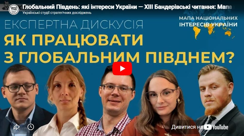 Глобальний Південь: які інтереси України — ХIII Бандерівські читання: Мапа національних інтересів
